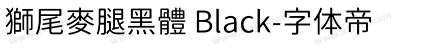 獅尾麥腿黑體 Black字体转换